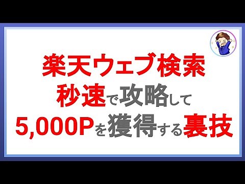 楽天ウェブ検索を攻略して年間5千ポイント超の楽天ポイントを獲得する裏技！