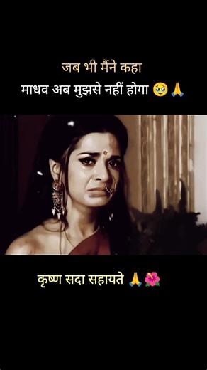 माधव कहते हैं हारना तो मैंने सिखाया ही नहीं सखी 🍁🌺 #shorts #lyrics #viral #madhav #krishna #trending