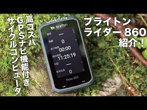 ブライトンのGPSナビ機能つきサイクルコンピュータ「ライダー860」を紹介