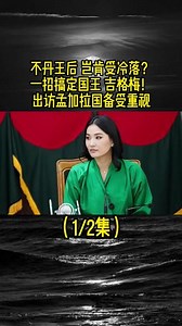 不丹国王和王后现在怎么样了