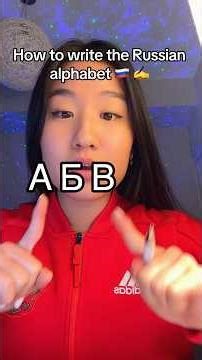 How to write in Russian cursive 🇷🇺 🖊️ #russianalphabet #russiancursive #russian #fypシ