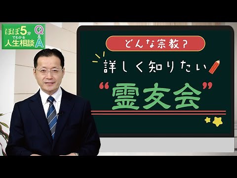 【ほぼ5・人生相談】第210回「霊友会とはどんな宗教でしょうか？」