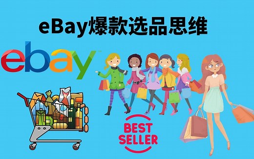 手把手教你eBay平台做什么类目爆品选品思路怎么找热销排行选品的方法和技巧