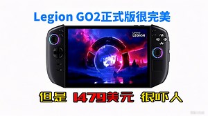 Legion2 正式版很完美，但是1479美元的价格很吓人