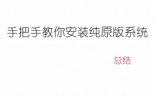 手把手教你安装win10纯原版系统全套总结，愿每个人都会装系统！