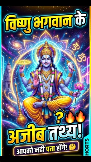 विष्णु भगवान के तथ्य #shorts #vishnu #facts #hindugod #indianculture #trendingshorts #aicontent