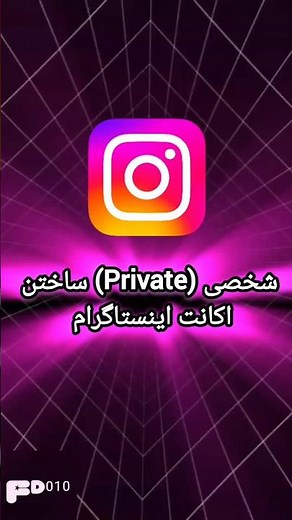 🔒 چگونه اکانت اینستاگرام را شخصی (Private) کنیم؟ 📱 | آموزش کامل ✅