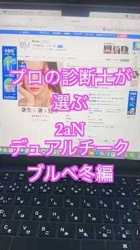 プロの診断士が選ぶ2aNデュアルチークアイシャドウブルベ冬編 #パーソナルカラー #2an #ブルベ冬