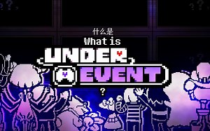 [中文字幕]什么是undertale嘉年华（underevent）？