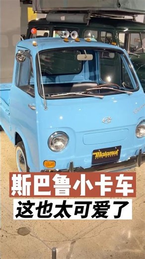 你见过这么小的皮卡吗？斯巴鲁微卡鼻祖 Subaru Micro Pickup | The Ancestor of Mini Trucks #automobile