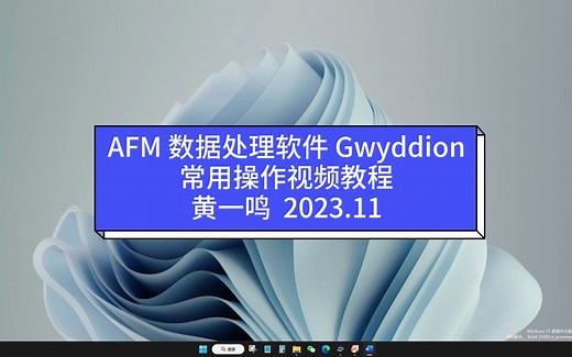 AFM数据处理软件Gwyddion常用操作