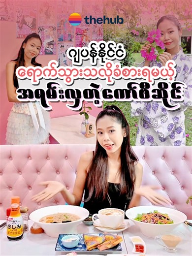 ဂျပန်နိုင်ငံရောက်သွားသလိုခံစားရမယ့် အရမ်းလှတဲ့ ကော်ဖီဆိုင် #hubfood#fyp #japanese #cafe #gyarufashion #foodie