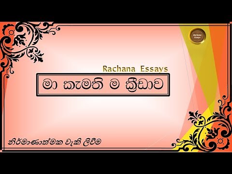 මා කැමතිම ක්‍රීඩාව සිංහල රචනාව | My favourite sport sinhala essay | Ma kamathima kridawa rachana