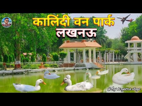 कालिंदी वन पार्क लखनऊ ।। Kalindi van park vrindavan Lucknow ।। कालिंदी पार्क लखनऊ उत्तर प्रदेश