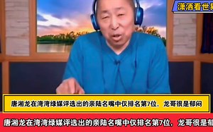 唐湘龙在湾湾绿媒评选出的亲陆名嘴中仅排名第7位，龙哥很是郁闷