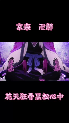京楽卍解「花天狂骨黒松心中」の魅力