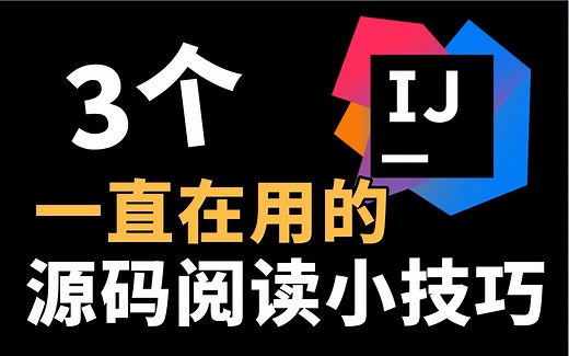 3个一直在用的 idea 源码阅读小技巧 | 最后一个很多人不知道 | 效率提升1000%