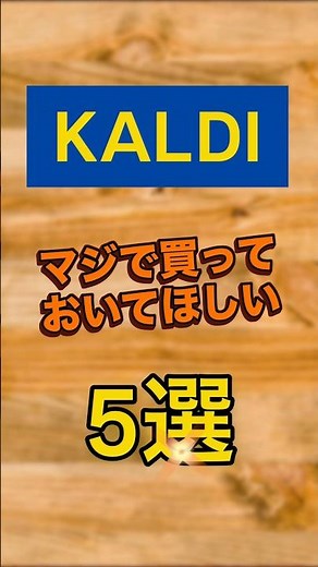 【KALDI】マジで買っておいてほしいカルディ商品5選 #kaldi #カルディコーヒーファーム #カルディ