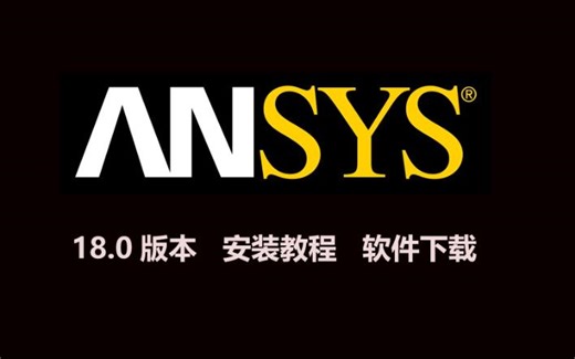 ansys18.0详细安装教程及下载过程