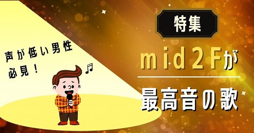 mid2Fが最高音の楽曲特集！声が低い男性必見の低音ソングを紹介