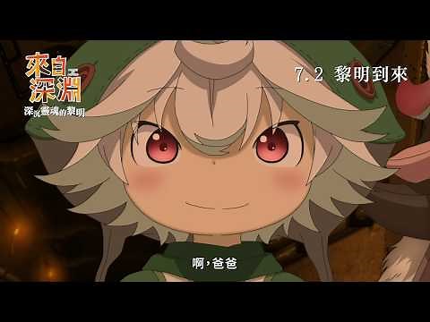 《來自深淵：深沉靈魂的黎明》電影預告 (Made in Abyss)