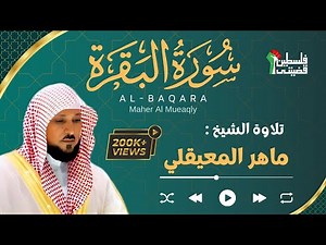 سورة البقرة بصوت القارئ الشيخ ماهر المعيقلي | Sourate Al-Baqara Maher Al Muaiqly