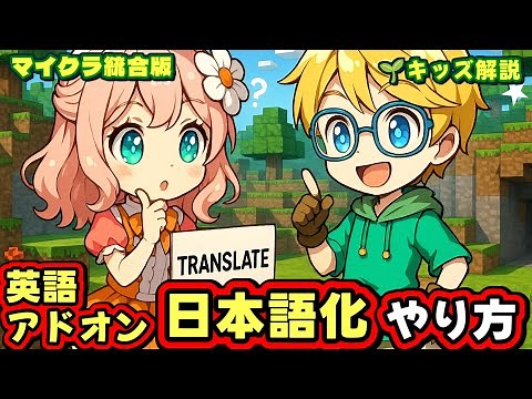 【マイクラ統合版】iPhoneだけで英語アドオンを日本語化する方法！