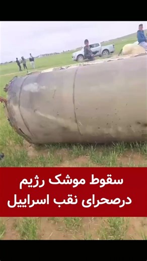 سقوط موشک رژیم درصحرای نقب اسراییل