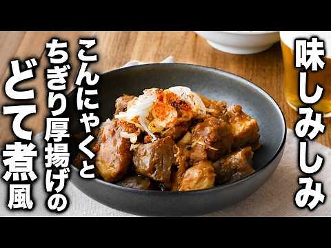 【こんにゃくとちぎり厚揚げのどて煮風】味しみしみ…！肉なしなのにこの美味しさ♪
