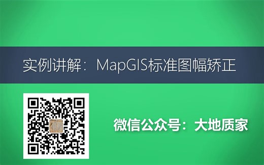 实例讲解：MapGIS标准图幅矫正