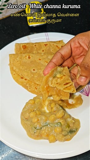 Zero Oil White channa kuruma (எண்ணெய் இல்லாத வெள்ளை சன்னா குருமா) #whitechana #zerooil #kuruma