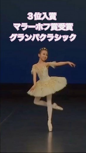 ３位入賞マラーホフ賞受賞🏆グランパクラシック#バレエ #バレリーナ #バレエダンサー #ballerina #ballet #バレエコンクール#グランパクラシック
