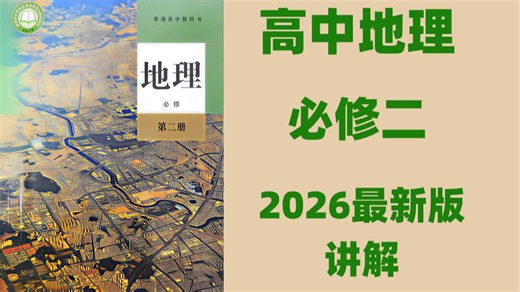 【2026最新版讲解】高二地理选择性必修二课本同步精讲（高清视频 配套讲义） 全程干货无废话！