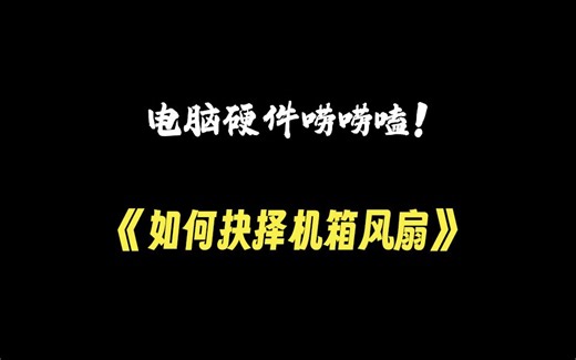 第九期：电脑硬件唠唠嗑（如何抉择机箱风扇）