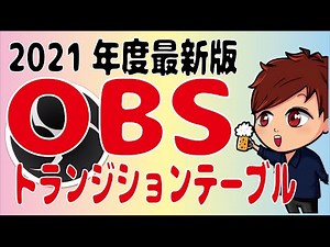 【2021年最新】 Transition Tableを使用してOBSのトランジションをシーンごとに管理しよう【初心者向け講座】