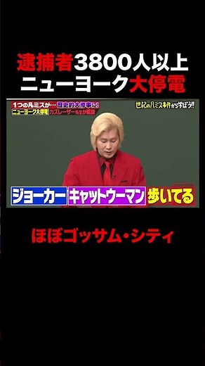 逮捕者3800人以上 ニューヨーク大停電の真実とは… #shorts #しくじり先生 #ABEMA #カズレーザー