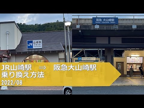 JR山崎駅→阪急大山崎駅【乗り換え方法】