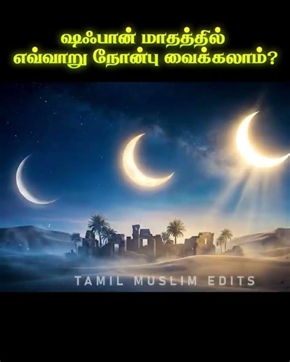 ஷஃபான் மாதம் எவ்வாறு நோன்பு வைக்கலாம் #islamic_video #islamichadees #shorts