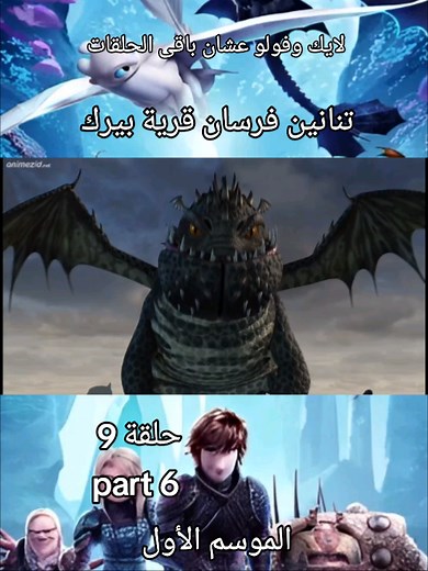 تنانين فرسان قرية بيرك: الحلقة 9 الجزء 6