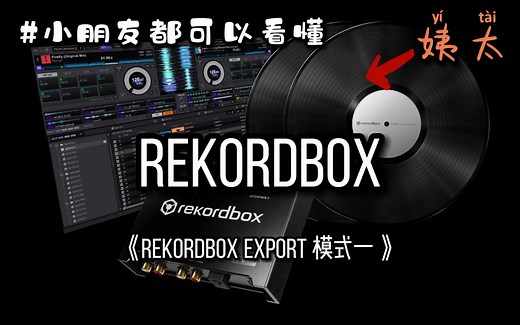 DJ必备知识rekordbox 导出模式详细介绍