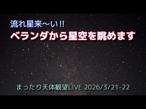 ベランダから星空を眺めます!! [まったり天体観望LIVE] 2026/3/21-22