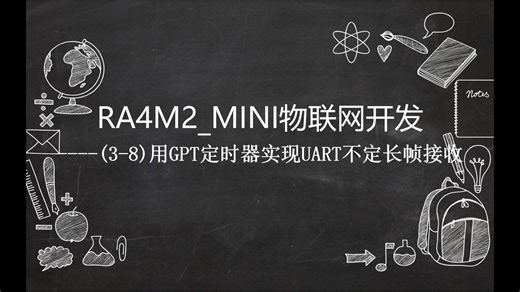 RA4M2_MINI物联网开发(3.8)----用GPT定时器实现UART不定长帧接收