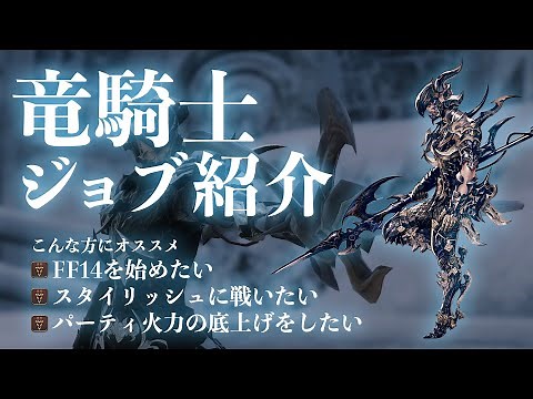 【FF14】初心者向けジョブ紹介_竜騎士編【漆黒のヴィランズ】