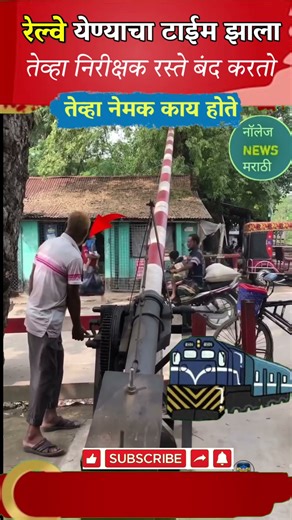 रेल्वे रस्ता क्रॉस करताना लोकांना कसे सावध केले जाते बघा | रेल्वे observer करतात महत्त्वाचे काम