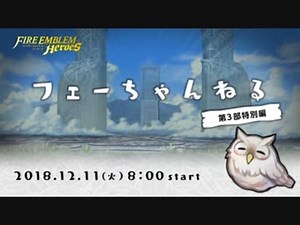 ファイアーエムブレム ヒーローズ 【フェーちゃんねる 第3部特別編】第9回【FEH Channel】
