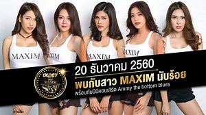 สัมผัสความเซ็กซี่ ที่ตื่นตาตื่นใจ เต็มรูปแบบ สำรองบัตรได้แล้วเพียง 300฿ เท่านั้น รอบ Audition Miss Maxim 2017 ณ Lizm ประชาชื่น ตั้งแต่เวลา 20:00 น. เป็นต้นไป ***************************** Maxim Thailand เซ็กซี่เต็มสูตร สนุกเหนือจินตนาการ สอบถามข้อมูลเพิ่มเติมได้ที่ Tel: 0-2030-1598 #1XBETPresentMissMaxim2017 #MissMaxim2017 #MissMaxim #MaximThailand #MaximAudition #MaximMagazine | MAXIM Thailand