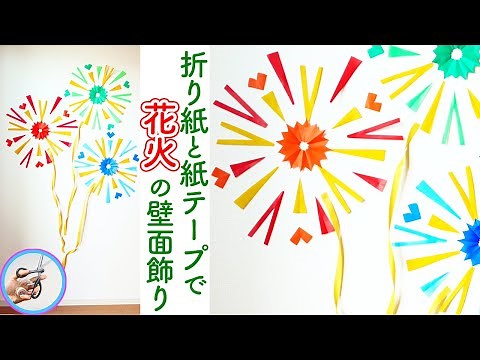 花火の壁面飾りを折り紙で作る簡単な作り方を紹介！7月8月の夏の飾りにいかがでしょうか？【つくるモン】