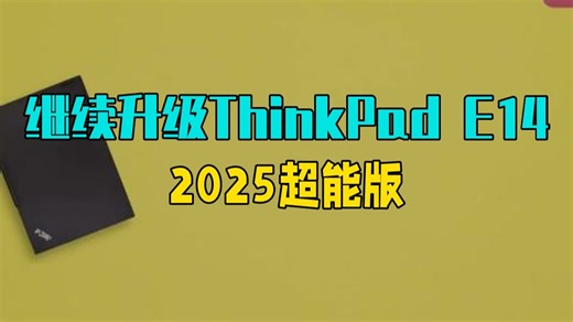 继续升级！ThinkPad E14 2025 超能版 联想笔记本 轻薄本 thinkpad