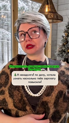 Недвижимость для родственников мужа — все серии (полнометражка)