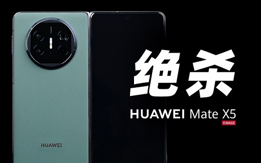 「花生」华为Mate X5典藏版上手：能超越华为的，只有华为！